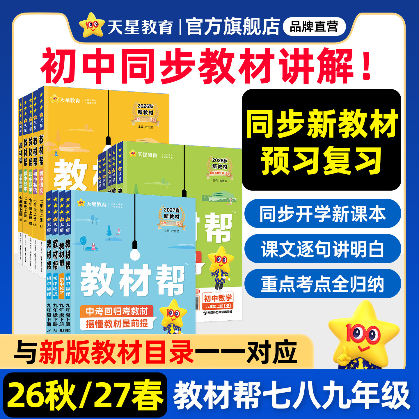 天星教育2026秋27春新版初中教材帮七年级上八九年级上册下语文数学英语物理化学历史地理生物人教版初一初三同步解读全解课堂笔记