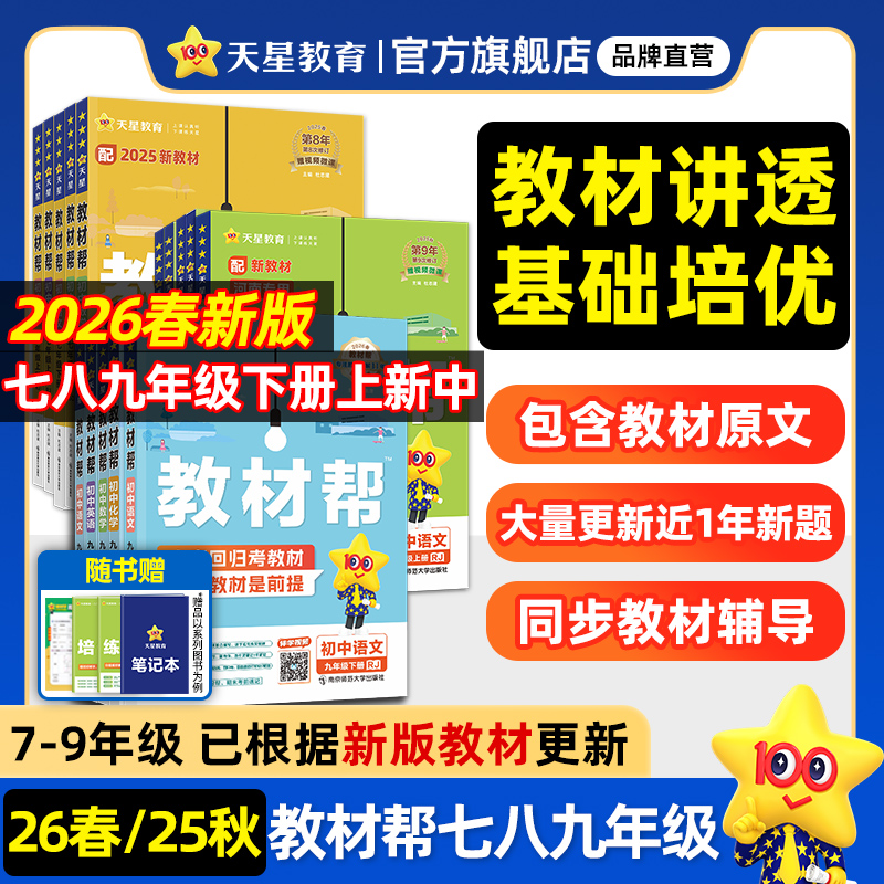 2025秋新版初中教材帮七八上九年级下人教版语文数学英语政治历史物理化学地理生物初一二初三同步课本解读全解课堂笔记天星教育