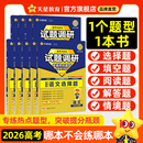 天星教育試題調研2026高考題型數學物理化學實驗熱點必刷題語文英語資料綜合選擇題上分生物歷史地理解題達人高中專題分類訓練