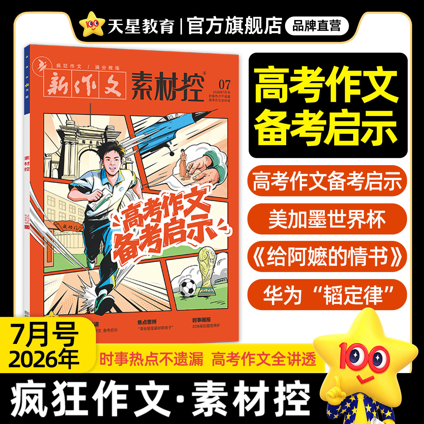 2026高考新版天星教育作文素材高考版疯狂作文素材控1-12月语文八省联考初高中杂志满分作文书热点人物高一二