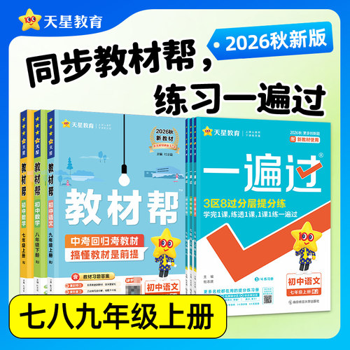 2026秋初中教材帮一遍过7-9年级