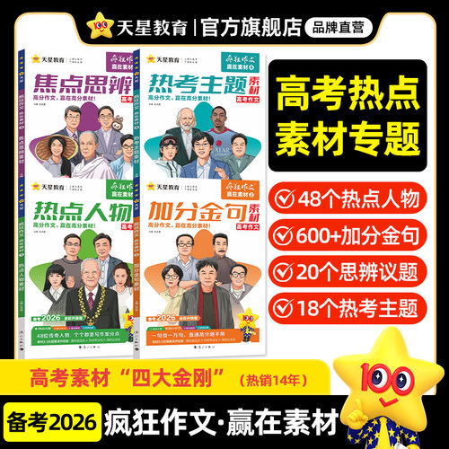 天星教育高考作文素材2026备考