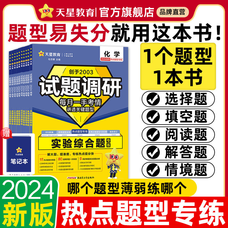 2024试题调研题型专练高考理综选择题数学选择填空题物理化学实验题生物地理文综选择题化学工艺流程高考真题基础题天星教育旗舰店_虎窝淘
