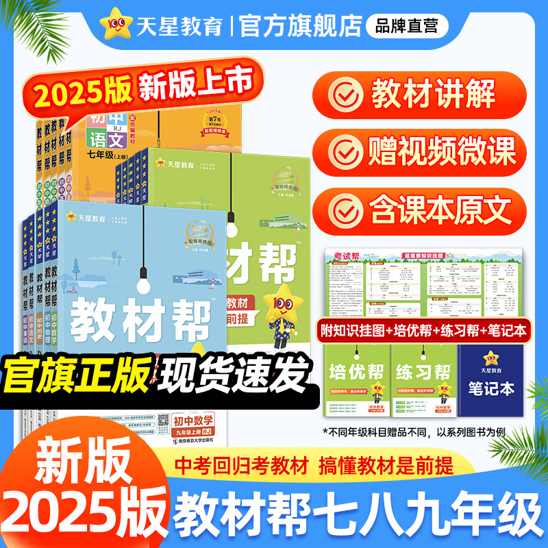 2024秋新版初中教材帮天星教育