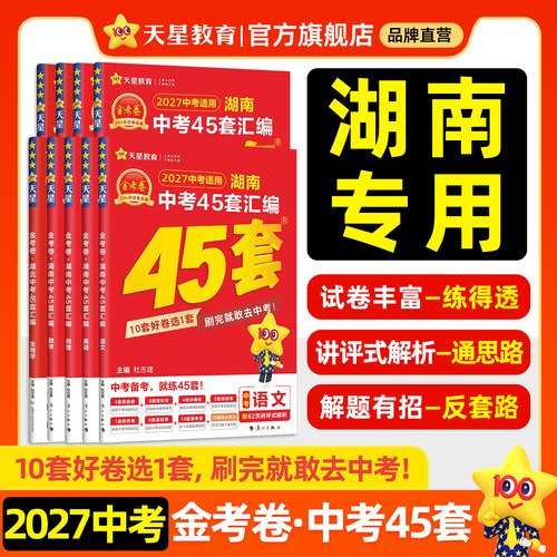 2027金考卷湖南中考45套天星教育