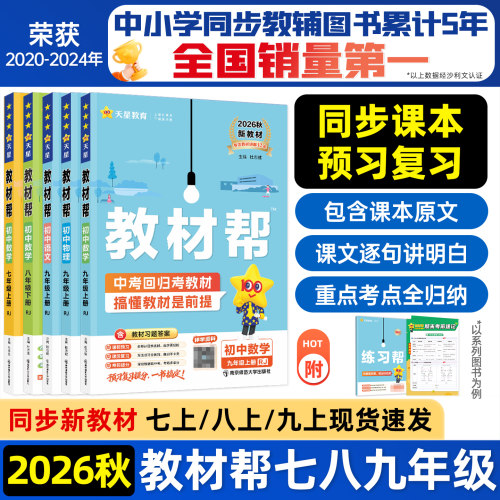 2026秋初中教材帮七八九上册下册