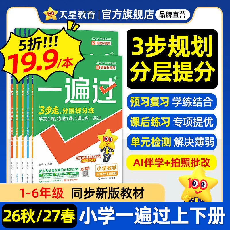 天星教育2026秋小学一遍过人教版练习册一二三年级四五六年级上下册语文数学英语北师大苏教五星提优卷53天天练同步教材学霸实验班