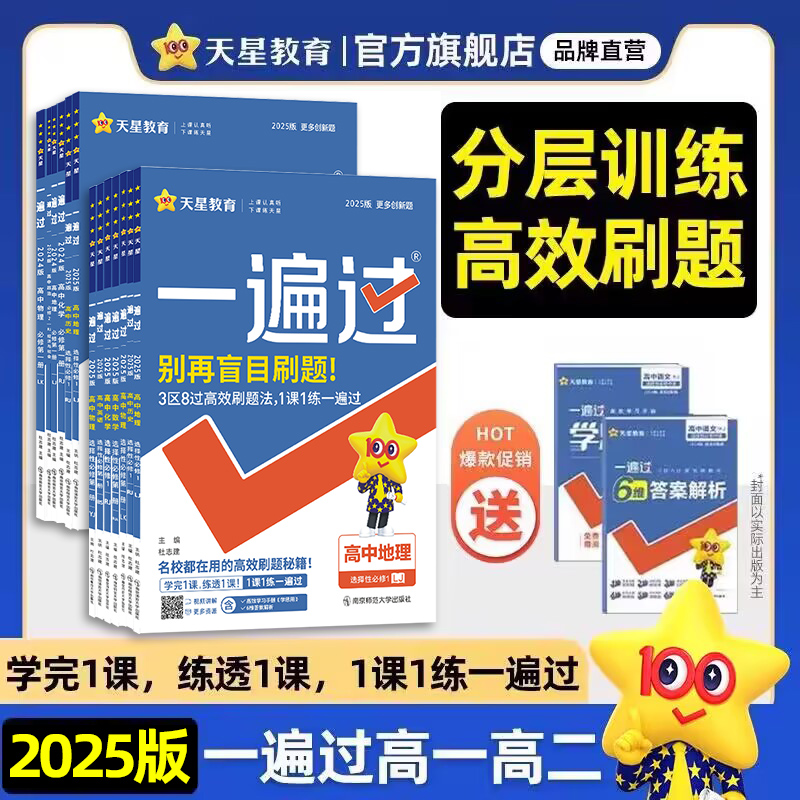 2024高中一遍过人教版高一高二语文数学英语物理化学生物地理必修第二册选择性必修第一册教材课本同步练习天星教育-封面