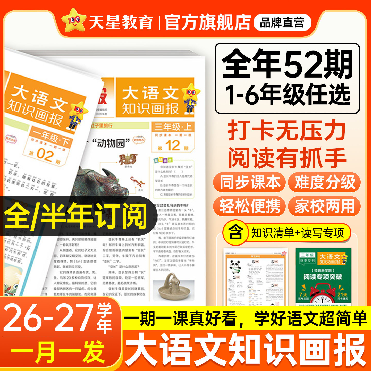 2026秋新版天星教育小学大语文知识画报快乐学习报少年报纸杂志全年订阅小学生一二三年级上四五六年级上册下同步课本教材阳光阅读