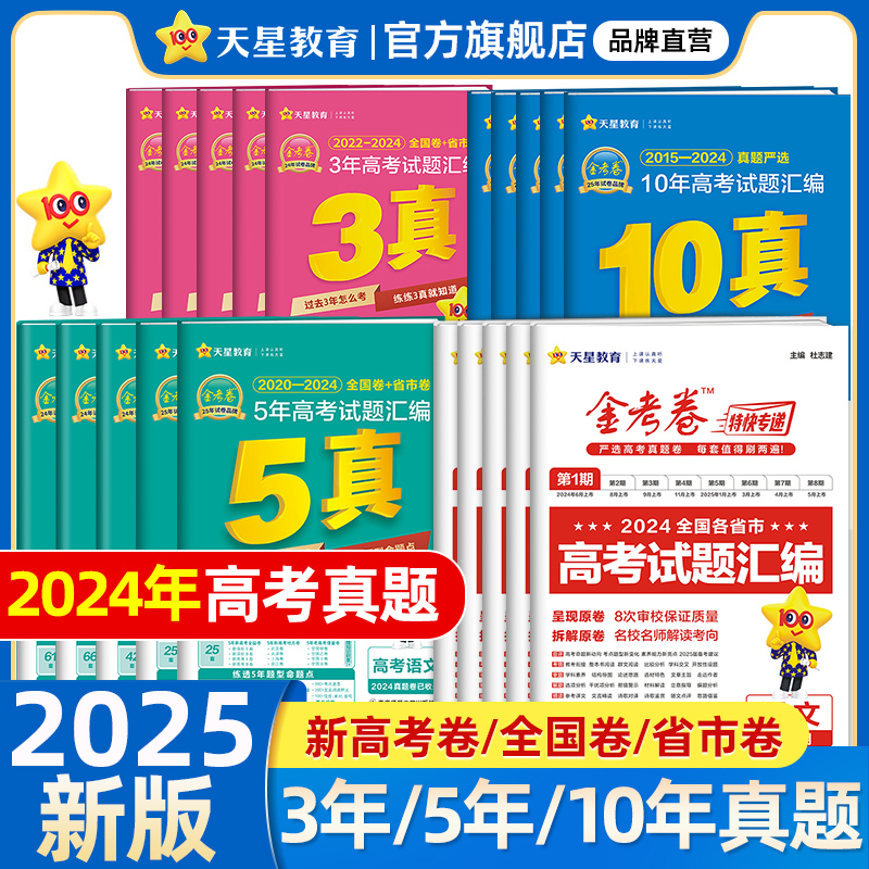 天星教育2024年高考真题卷金考卷2025新高考试卷语文英语数学物理化学生物政治历史地理全国卷十年五年真题汇编必刷题一轮复习资料 书籍/杂志/报纸 高考 原图主图