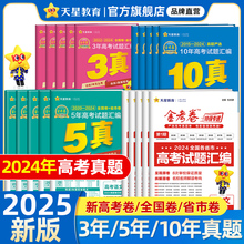 天星教育2024高考真题卷金考卷2025新高考语文英语数学物理化学生物政治历史地理十年五年全国卷真题汇编高三必刷题一轮复习资料