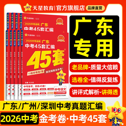 2026广东广州中考45套金考卷天星