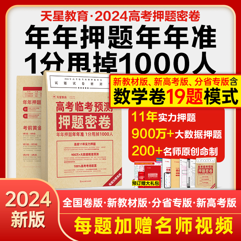 天星教育2024高考押题密卷临考冲刺预测金考卷新高考数学语文英语试卷九省联考理科综合全国卷真题试题模拟卷高考三轮资料提分攻略 书籍/杂志/报纸 高考 原图主图