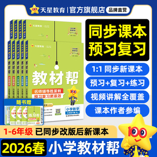 2026春小学教材帮一二三年级下四五六年级下册上语文数学英语人教版 苏教北师大同步教材全解解读预习讲解课堂笔记学霸天星教育官方