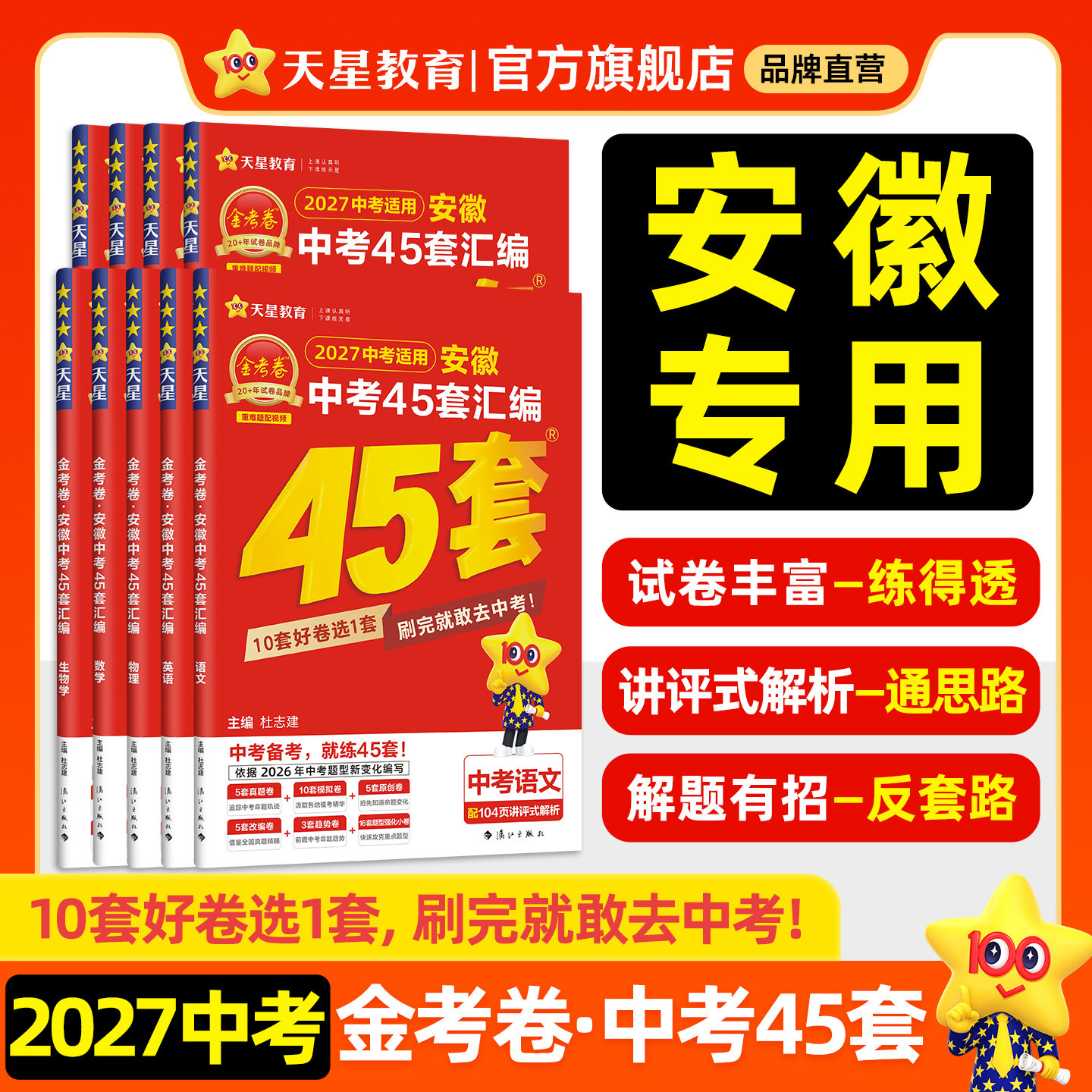 安徽专版】2026金考卷中考45套汇编真题模拟试卷语文数学英语物理化学政治历史生物地理会考预测押题卷初三资料九年级天星教育官方