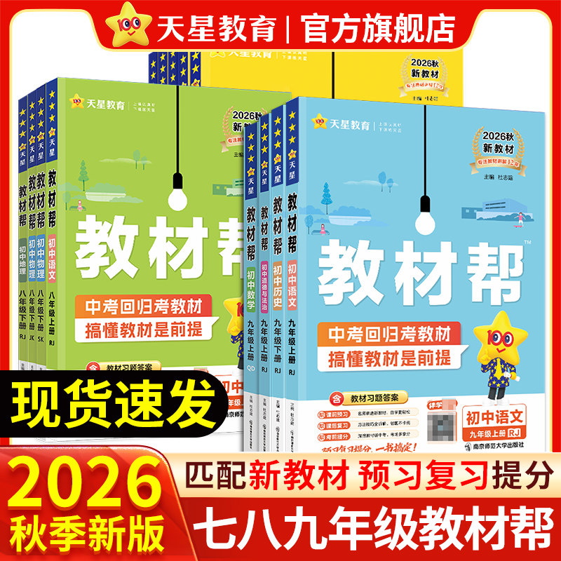 2026秋初中教材帮七八九上册下册图片