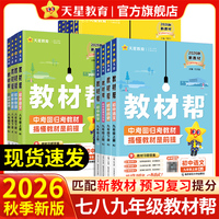 天星教育2026秋新版初中教材帮七年级上八九年级上册下语文数学英语物理化学政治历史地理生物人教版初一初三同步解读全解课堂笔记
