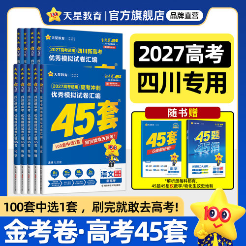 四川专版】天星教育45套金考卷2027四川高考45套模拟试卷数学英语语文物理化学生物真题卷高中练习试题必刷题冲刺提分一轮复习资料