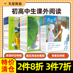 初中高中课外阅读图书 清仓 疯狂阅读珍藏版 青春风特辑 天星教育 2件8折 英语时空特辑 3件7折