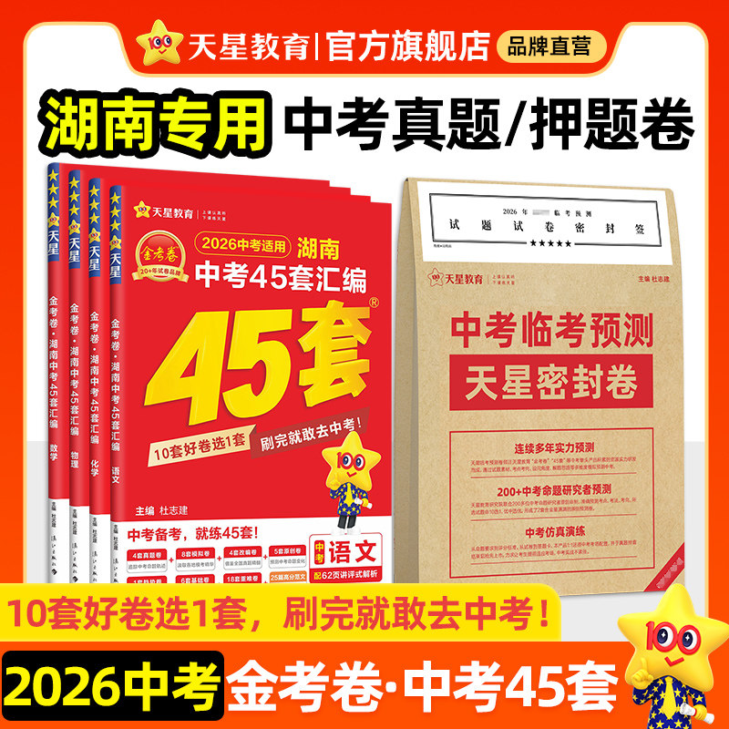 湖南专版】2026金考卷湖南中考45套汇编真题模拟试卷数学语文英语物理化学政治历史生地会考真题卷全套初三资料卷九年级天星教育