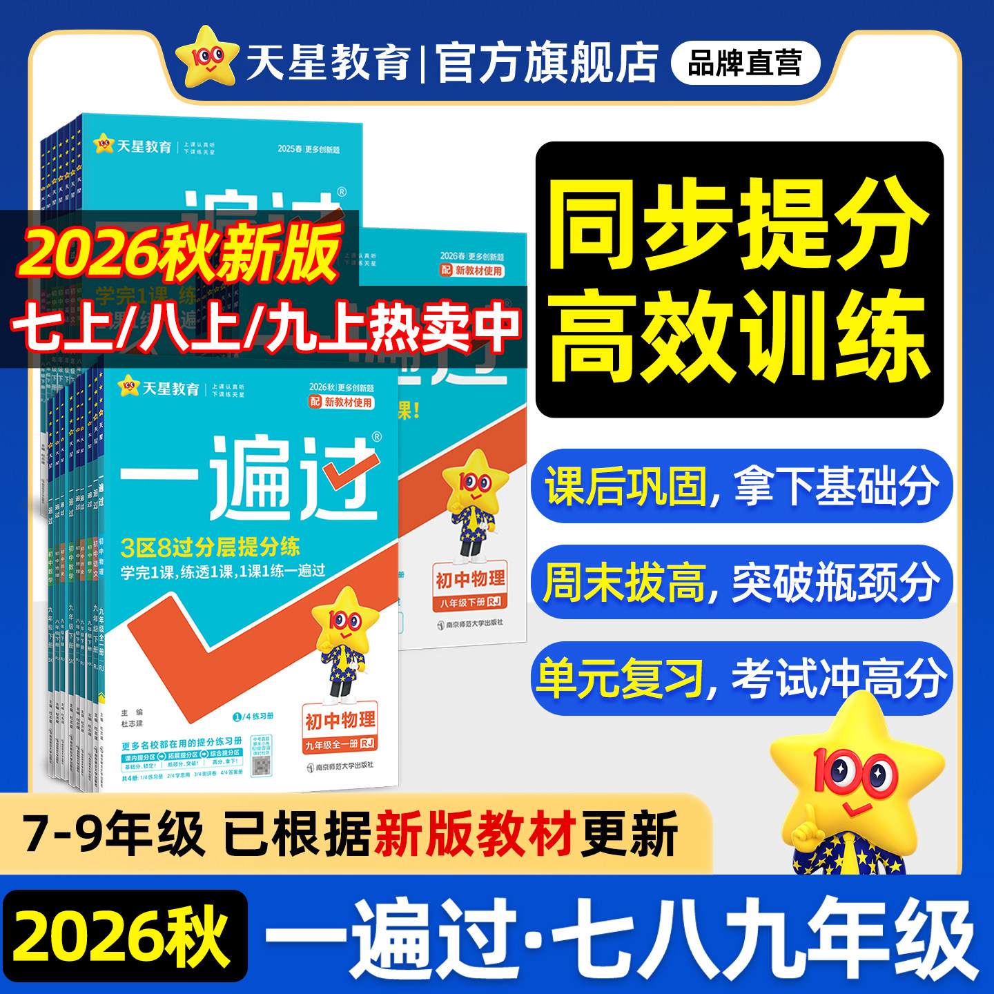 2026秋初中一遍过七年级上八九年级上册下人教版北师大数学英语物理化学语文政治历史地理生物初一初三同步教材练习册试卷天星教育