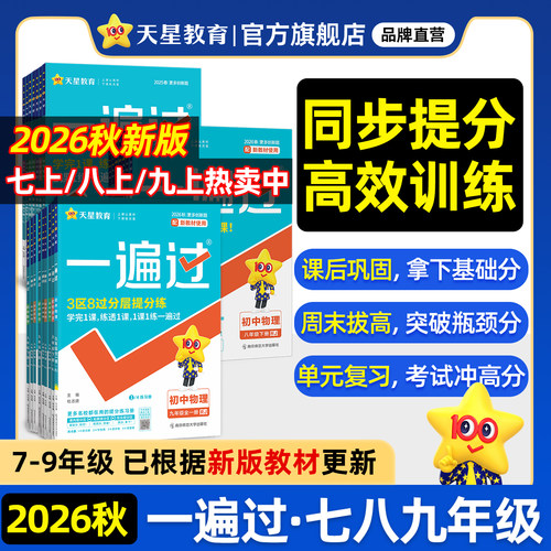 2026秋初中一遍过789年级上下册