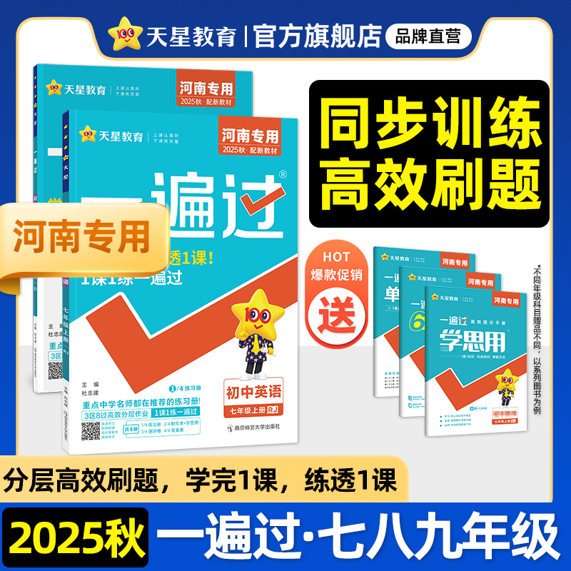 2025河南专版初中一遍过天星教育