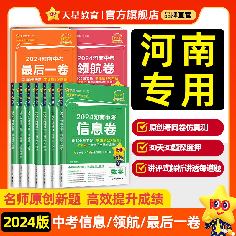 2024河南中考最后一卷信息卷领航押题仿真预测金考卷语文数学英语物理化学政治历史模拟试卷原创新题冲刺真题总复习资料书天星教育