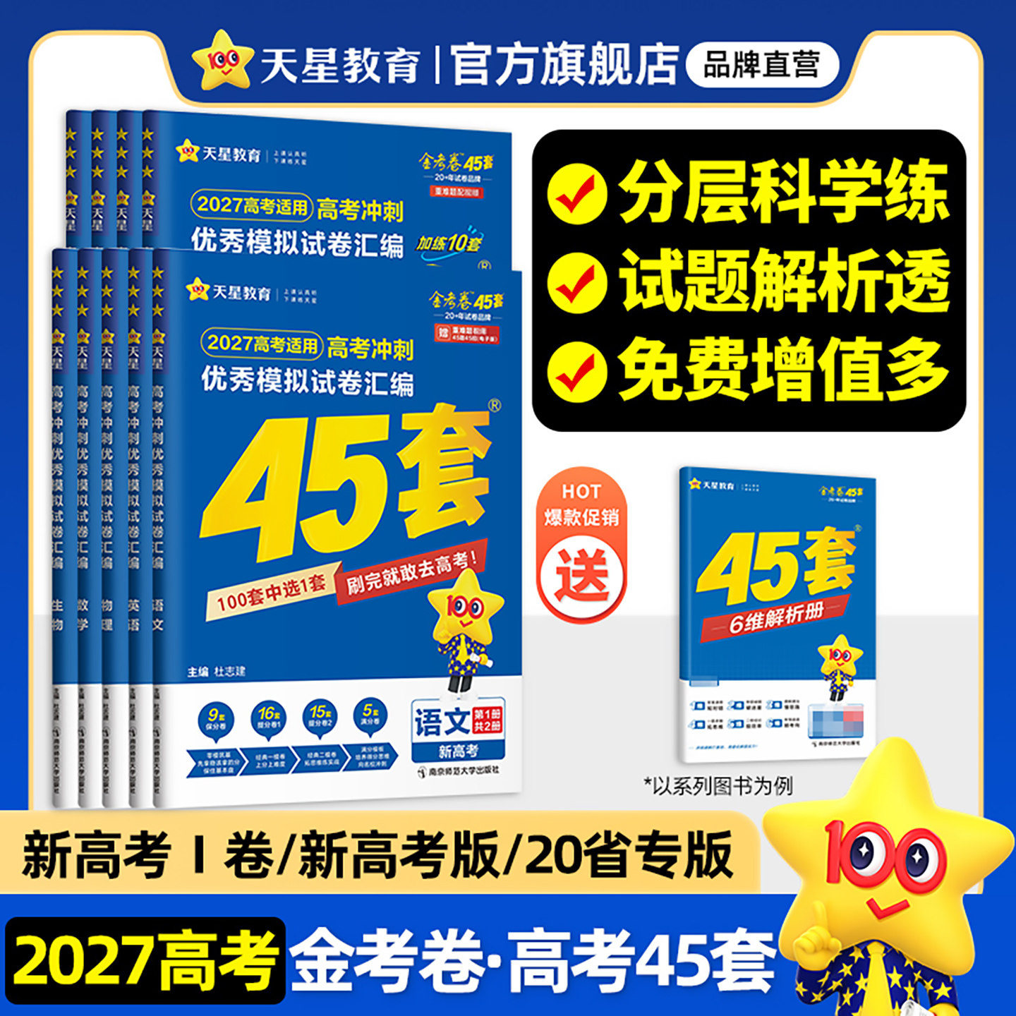 河南专版】天星教育金考卷2026高考押题密封卷临考预测押题密卷新高考45套模拟试卷数学英语语文物理化学生物真题卷试题必刷题冲刺