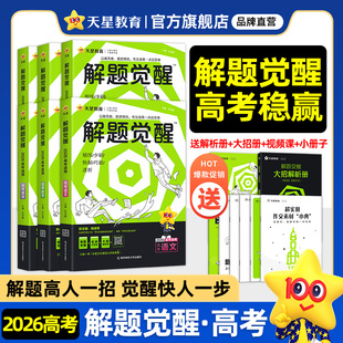 天星教育解题觉醒2026新高考语文化学数学英语物理跳跳学长生物政治历史地理高三总复习资料 跳跳学长专享