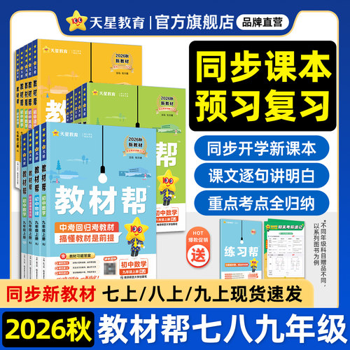 2026秋初中教材帮七八九上册下册