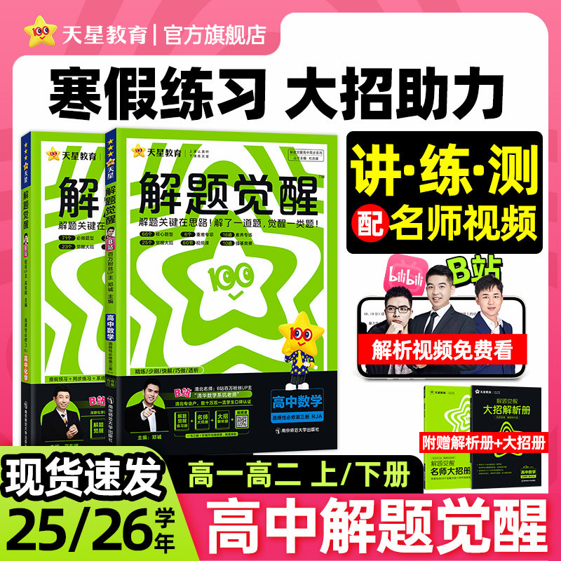 天星教育高中解题觉醒同步高一必修第一册数学物理必修三化学生物高二选择必修四英语语文地理历史政治高中练习一数必刷题教材全套