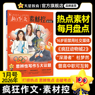 1月现货】天星教育作文素材高考版素材控高中高一高二高三通用作文书2026热点疯狂动物城2/思辨写作5大议题/16岁禁用社交媒体