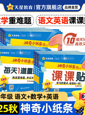 现货2025秋神奇小纸条初中语文英语新版课课贴人教版数学重难题一遍过七年级八年级九年级上同步课本教材课堂笔记初一二三天星教育