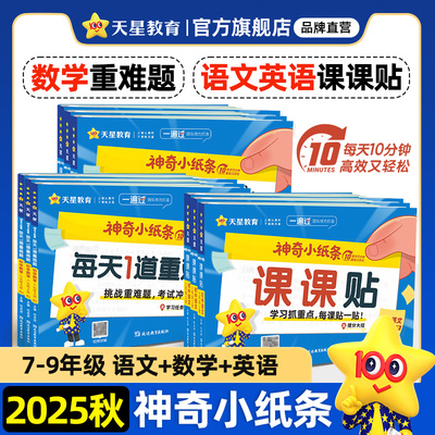 2025秋初中神奇小纸条天星教育