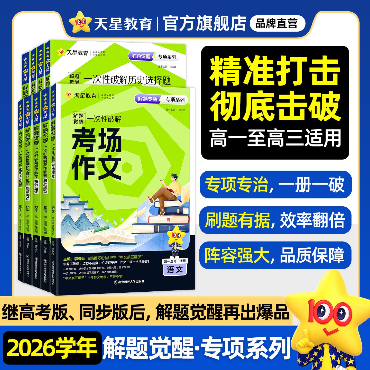 天星教育2026解题觉醒专项一次性破解语文数学英语物理化学政治历史地理高考专题分类训练高中考场作文教材专练语法选择提分资料
