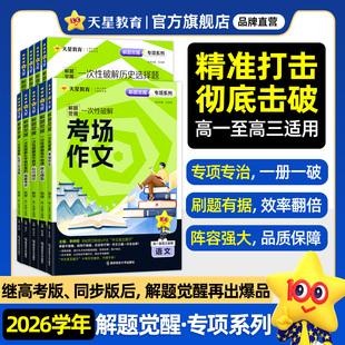 天星教育2026解题觉醒专项一次性破解语文数学英语物理化学政治历史地理高考专题分类训练高中考场作文教材考点语法选择提分资料