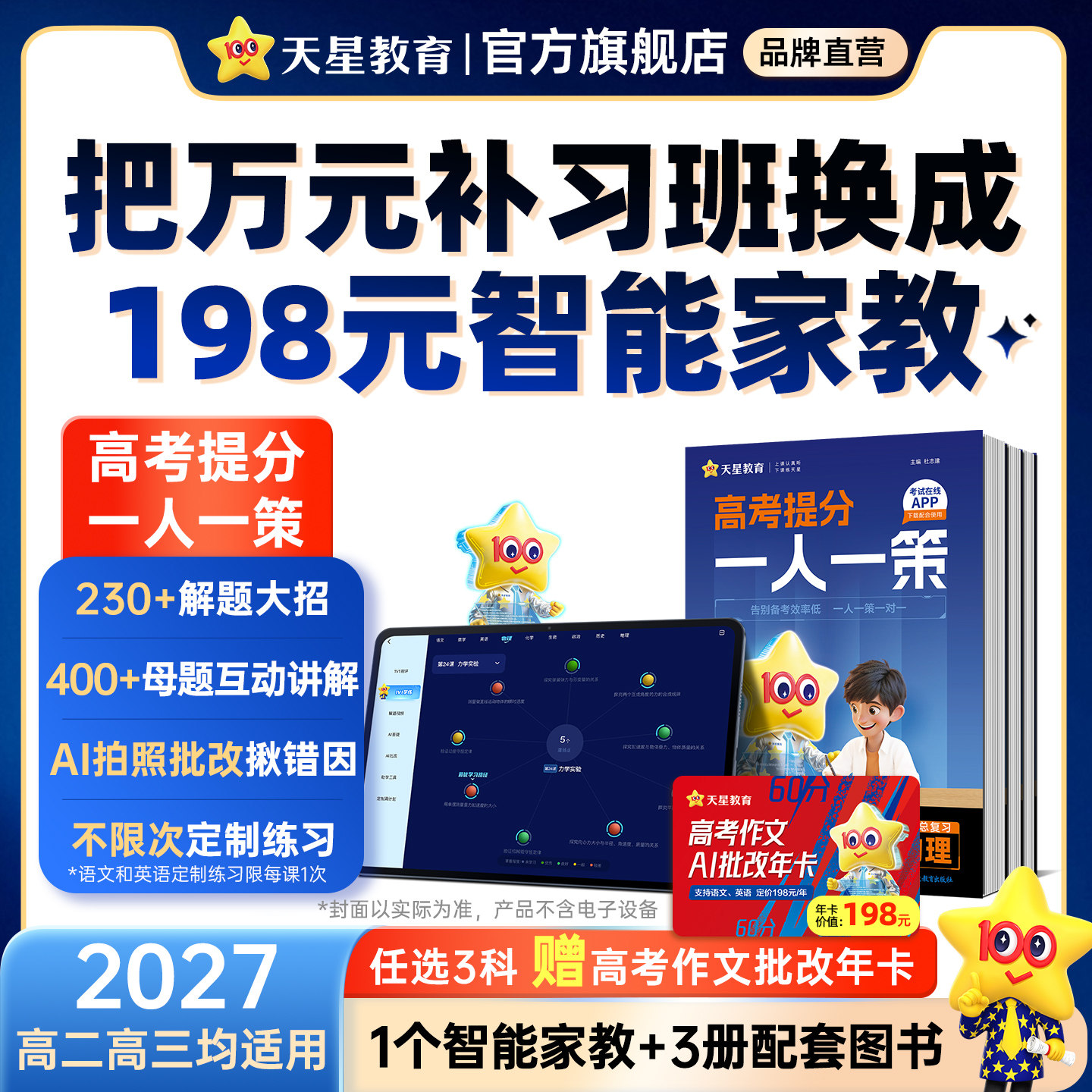 天星教育 2026-2027高考提分一人一策高三复习资料必刷题真题卷AI提分系统智能教辅书高中语文数学英语物理化学生物政史官方旗舰店