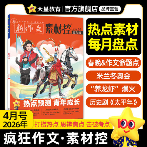 2026高考作文素材热点考点素材