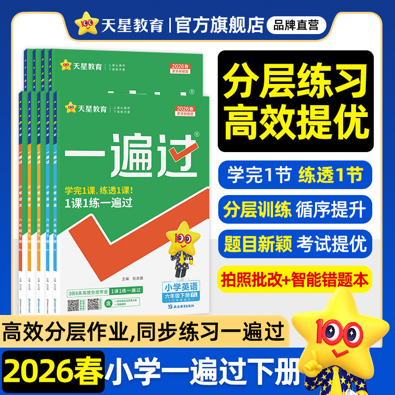2026春小学一遍过人教版一年级二三年级四五下六年级下册语文数学英语全套北师大苏教同步教材分层训练练习册单元测试试卷天星教育,书籍/杂志/报纸,小学教辅,淘宝优惠券,粉丝福利购,淘宝优惠卷