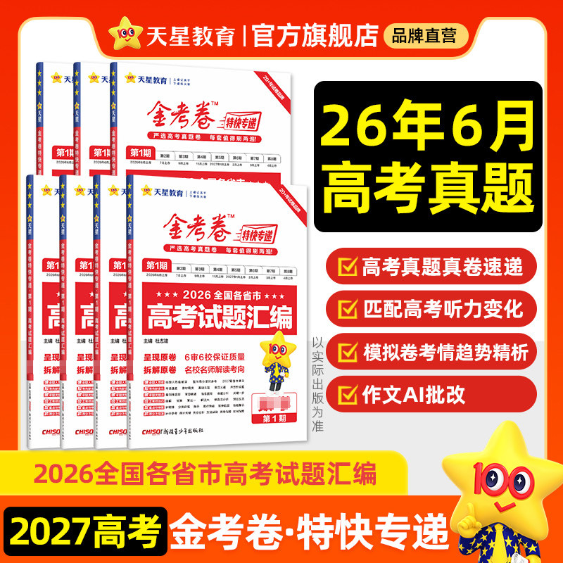 天星教育2026新高考金考卷特快专递数学试卷语文英语物理化学生物政治历史地理真题卷必刷题理科综合冲刺模拟试卷试题一轮攻略资料