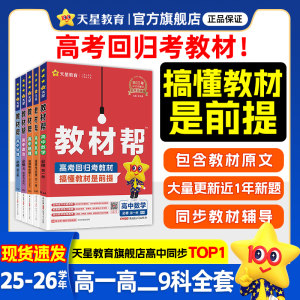 天星教育教材帮高一高二官方旗舰