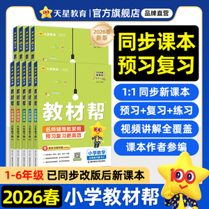 2026春小学教材帮一二三四五六年级下册上语文数学英语人教版苏教北师青岛同步教材全解解读预习讲解全解课堂笔记学霸天星教育官方