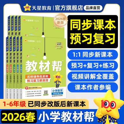 2026春小学教材帮一二三年级下四五六年级下册上语文数学英语人教版苏教北师大同步教材全解解读预习讲解课堂笔记学霸天星教育官方