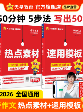 2026高考新版高考作文速用模板作文素材高考版万能模板热点素材高中满分作文语文书范文积累冲刺热点考点天星教育官方旗舰店