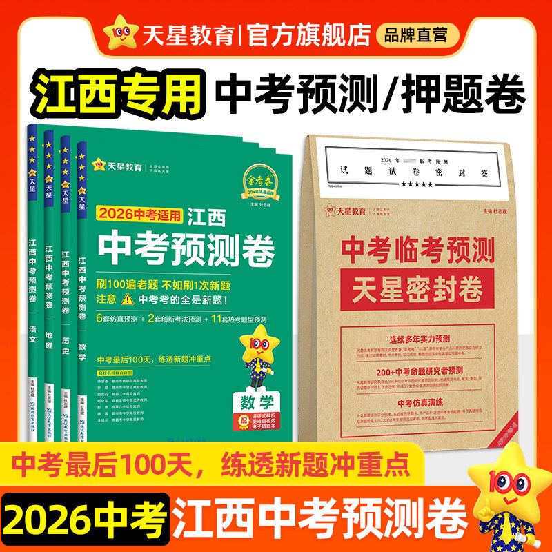 江西中考预测卷】2026金考卷中考预测模拟试卷语文数学英语物理化学政治历史地理生物原创新题冲刺抢分押题真题卷初三复习天星教育