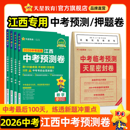 金考卷.江西中考预测卷天星教育