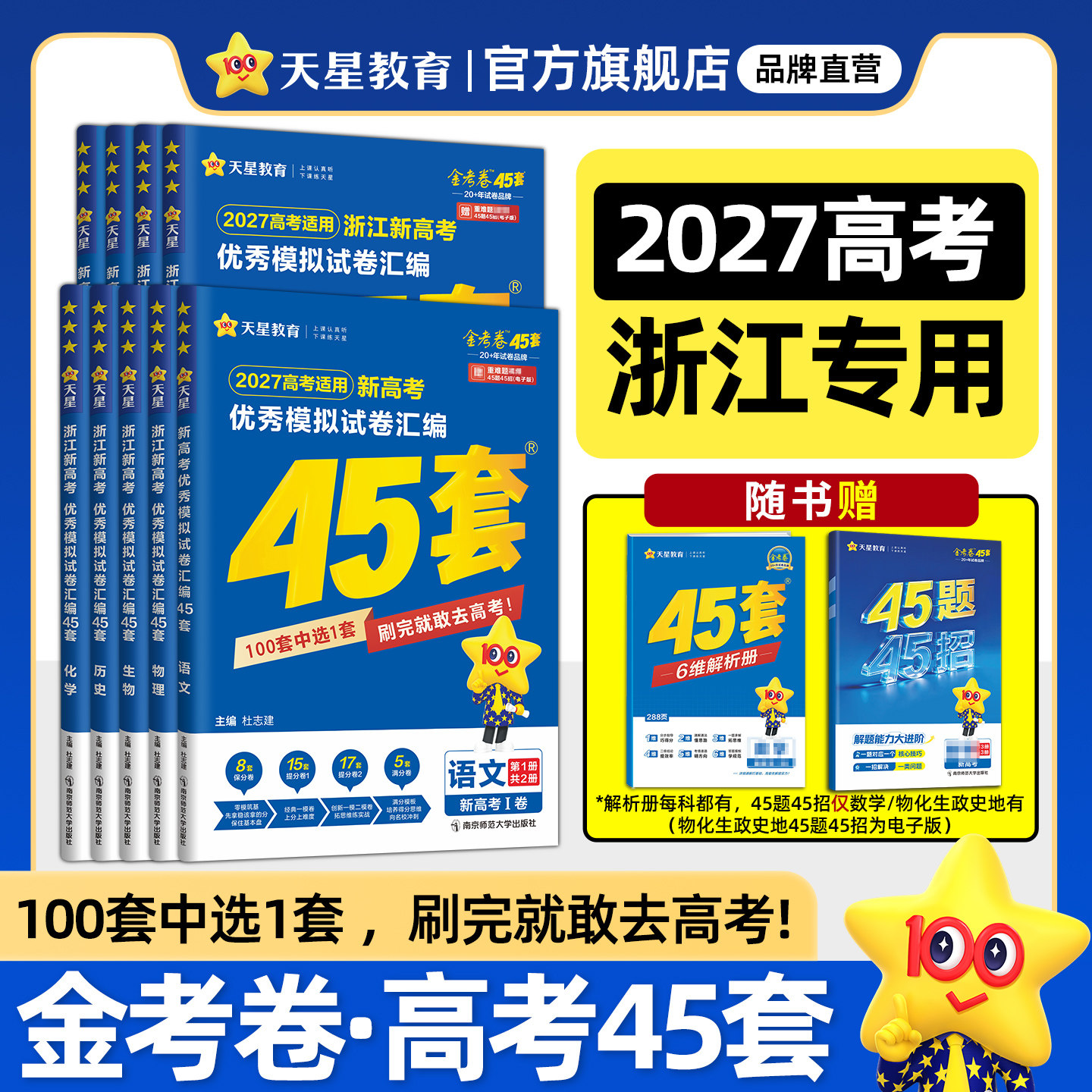 浙江专版】天星教育45套金考卷2027浙江高考45套模拟试卷数学英语语文物理化学生物真题卷高中练习试题必刷题冲刺提分一轮复习资料