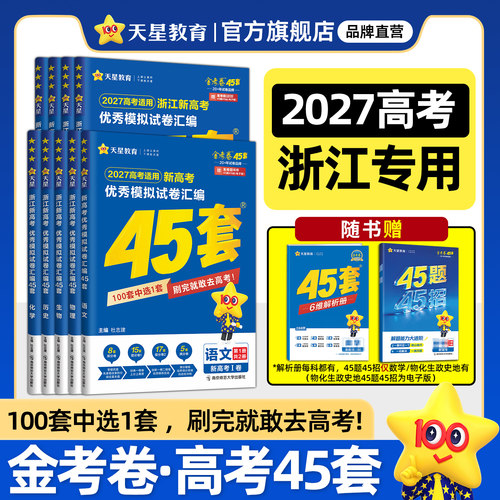 浙江专版】天星教育45套金考卷2027浙江高考45套模拟试卷数学英语语文物理化学生物真题卷高中练习试题必刷题冲刺提分一轮复习资料