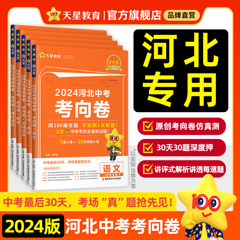 金考卷2024新中考河北中考考向卷押题仿真卷语文数学英语文综理综模拟原创新题试卷猜题冲刺预测初三总复习资料书真题试卷天星教育